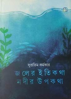 Joler Itikotha Nodir Upokotha