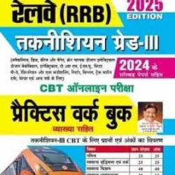 Railway RRB Technician Grade III Practice Work book 2025 Edition (Hindi Medium)