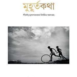 Muhurtakatha – Shirsendu Mukhopadhyay (মুহূর্তকথা - শীর্ষেন্দু মুখোপাধ্যায়) by Shirsendu Mukhopadhyay