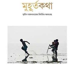 Muhurtakatha – Sunil Gangopadhyay (মুহূর্তকথা - সুনীল গঙ্গোপাধ্যায়) by Sunil Gangopadhyay