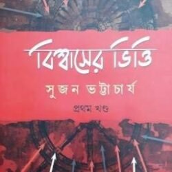Biswaser Bhitti Volume 1