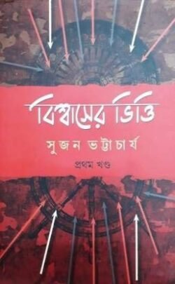 Biswaser Bhitti Volume 1