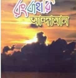 Rangbahari Andaman
