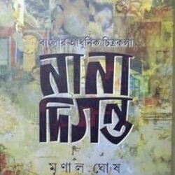 Banglar Adhunik Chitrakala : Nana Diginta