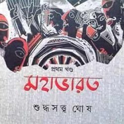 Mahabharat Volume 1