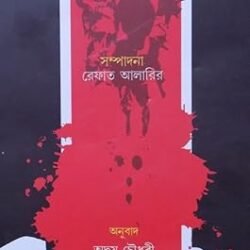 Gazar Protyuttor : Gaza O PalestinerTarun Lekhokder Chhotogalpa