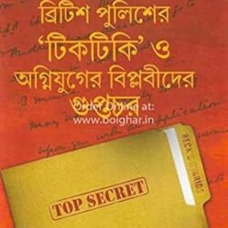 BritishPolice-er Tiktiki O Agnijuger Biplabider Guptachar