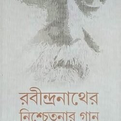 Rabindranather Nischetanar Gaan