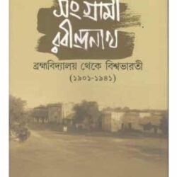 Sangrami Rabindranath : Brahmavidyalaya Theke Visva Bharati 1901-1941