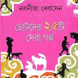 Chhotoder 25Ti Sera Galpo (ছোটদের ২৫টি সেরা গল্প) by Nabaneeta Dev Sen
