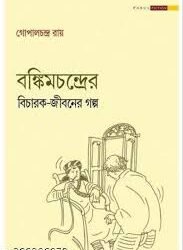 Bankimchandrar Bicharak Jibaner Galpo