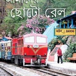 Amader Choto Rail