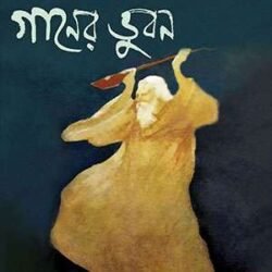 Rabindranather Ganer Bhuvan