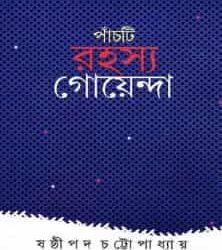 Panchti Rahasya Goenda (পাঁচটি রহস্য গোয়েন্দা) by Shashthipada Chattopadhyay