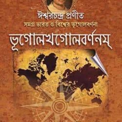 Bhugolkhogolbarnanam