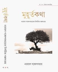 Muhurtakatha – Narayan Gangopadhyay