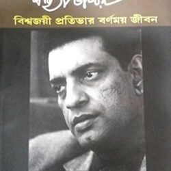 Satyajit Ray : Biswajoyee Pratibhar Barnamay Jeeban