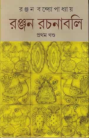 Ranjan Rachanabali Volume 1 (রঞ্জন রচনাবলী ভলিউম ১) by Ranjan Bandyopadhyay
