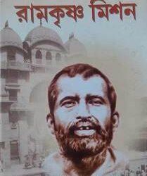 Janjivan Ramakrishna Mission (জনজীবন রামকৃষ্ণ মিশন) by Swami Someshwarananda