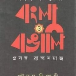 Unish Sataker Bangla O Bangali