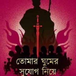 Tomar Ghumer Sujog Nie/তোমার ঘুমের সুযোগ নিয়ে