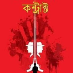 Contract / কন্ট্রাক্ট