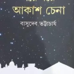 Galpe Galpe Akash Chena