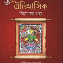 25ti Oitihasik Kishor Galpo