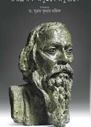 Rabindranath  Anubhabe Anudhyane