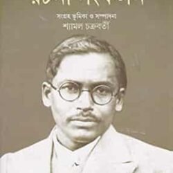 Bijnani Meghnad Saha Rachana Sankalan