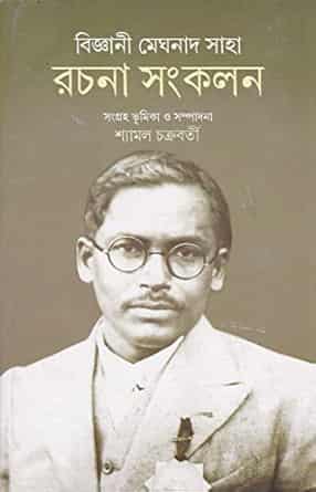 Bijnani Meghnad Saha Rachana Sankalan (বিজ্ঞানী মেঘনাদ সাহা রচনা সংকলন) by Shyamal Chakraborty