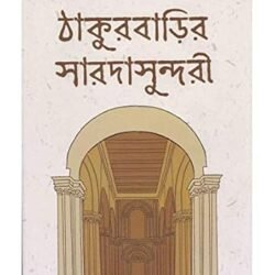 Thakurbarir Saradasundari