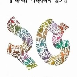 Katha Panchabingshoti