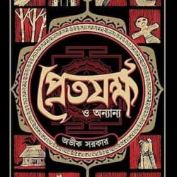 Pretjokhha O Anyanya (প্রেতজক্ষ ও অন্যান্য) by Avik Sarkar