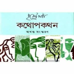 Kathaopakathan (Combined) by Purnendu Patri