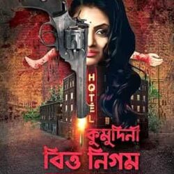 Kumodini Bittya Nigam Rahasya (কুমুদিনী বিত্ত নিগম রহস্য) by Abhirup Sarkar