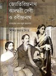 Jyotirindranath, Kadambari O Rabindranath