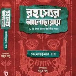 Rahasyer Alochayay (8ti Sera Rahasya Kahinir Sambhar) by Hemendra Kumar Roy