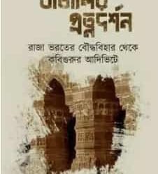 Bangalir Pratna-Darshan