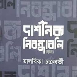 Darshanik Nibandhabali (Prachya)