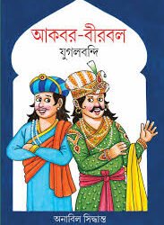 Akbarbirbal Jugalbandi