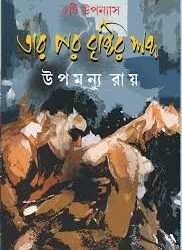 Tar Por Brishtir Shabda