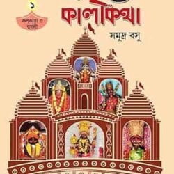 Banglar Saktikatha O Kalikatha 1