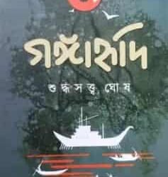 Gangahridi Volume 1