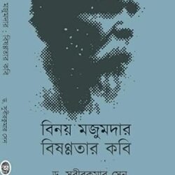 Binoy Majumder : Bishannater Kobi