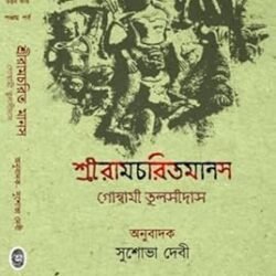 Shreeramcharitmanas