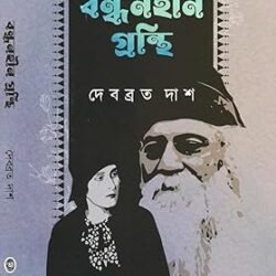 Bandhanhin Granthi