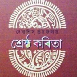 Shrestha Kabita - Debashish Tarafdar