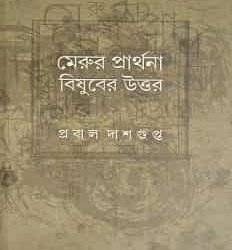 Merur Prathana : Bishuber Uttor (মেরুর প্রার্থনা : বিষুবের উত্তর)