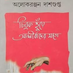 Chibuk Chhuye Aashirbader Moto